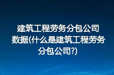 建筑工程勞務(wù)分包公司解析 定義、特點與作用